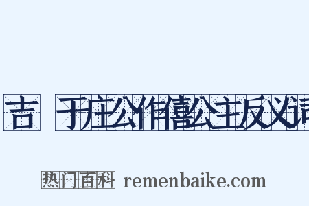 吉禘于庄公作僖公主反义词是什么意思的图片